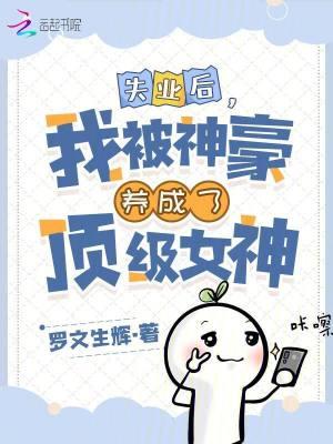 失业后我成了大佬的心尖宠儿