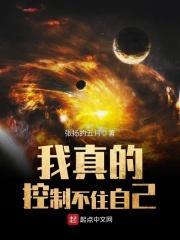 我实在控制不住我自己