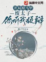 开局成为废太子是什么
