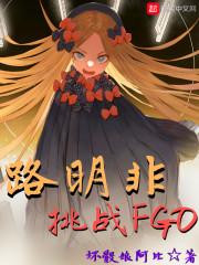路明非挑战FGO 坏骰娘阿比