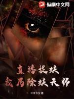 直播捉鬼系统免费阅读