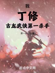 丁修的