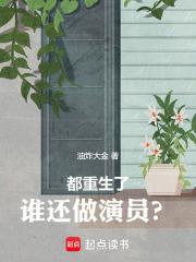 都重生了谁还做演员笔趣阁