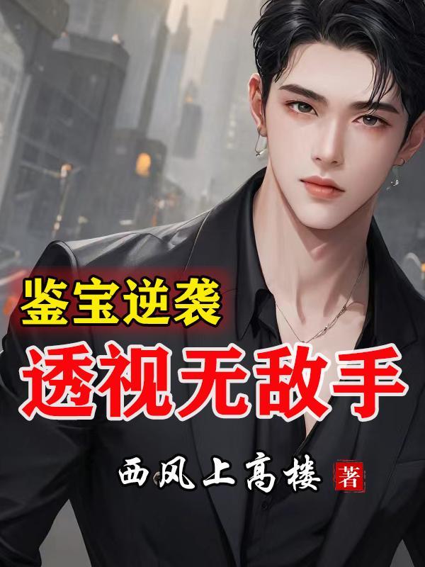 鉴宝逆袭透视无敌手林轩75