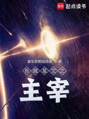 吞噬星空之领主
