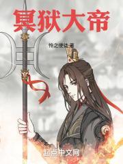 冥狱大帝无错