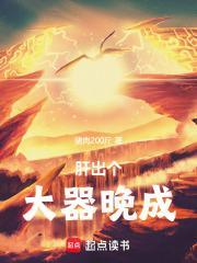 肝出个大器晚成全部章节免费