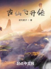 古仙飞升传之山海大陆全本