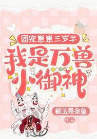 团宠崽崽三岁半我是万兽小御神全文