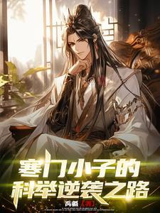 寒门科举mm豆格格党