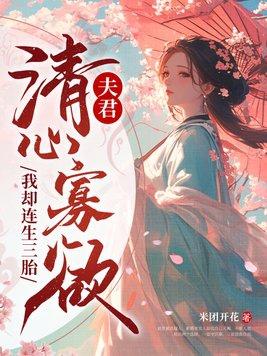 我却连生三胎柳思思结局