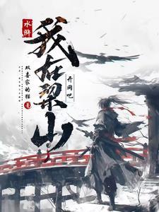我在水浒开了挂