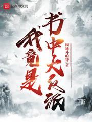 我竟是书中大反派主角老婆有几个