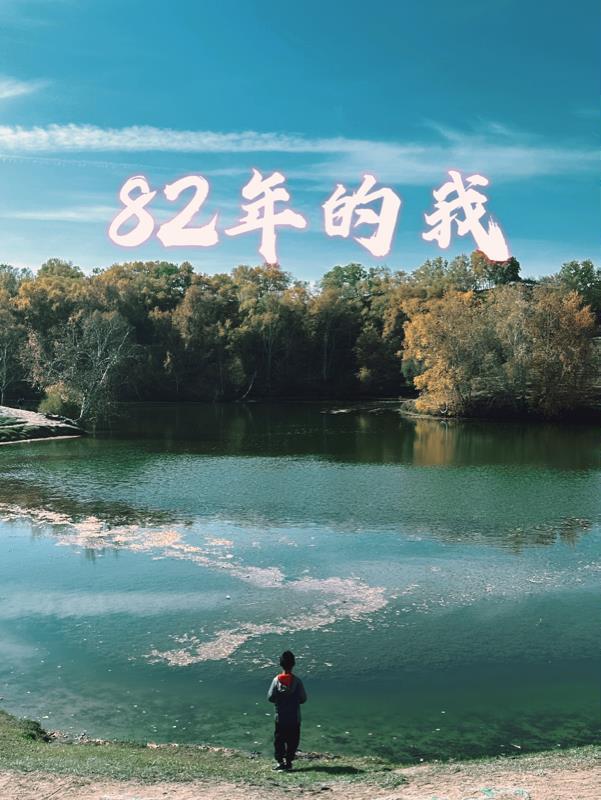 82年的我免费完整版