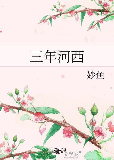 三年河东三年河西歌曲