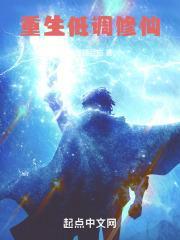 重生低调修仙无防盗