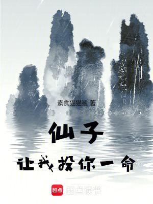 仙子请自重推倒明河