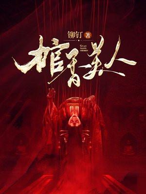 棺香美人全文阅读