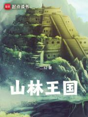 山林王国贴吧