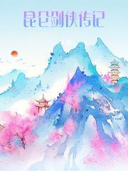 评书昆仑剑侠