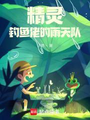 精灵钓鱼佬的雨天队
