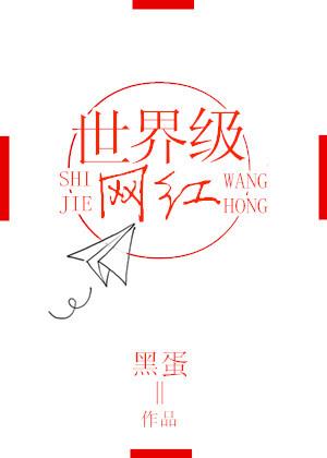 世界十大网红