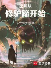 巫师从修驴蹄开始80TXT