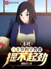 木叶是不是容不下宇智波一族