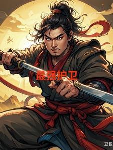 最强护花兵王全文阅读