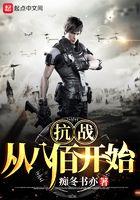 抗战从八佰开始秦天