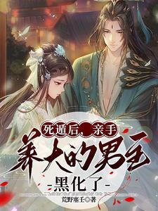 亲手养大的男主黑化了 荒野塞壬 / 著