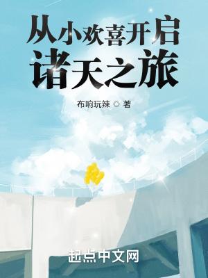 从小欢喜开始的