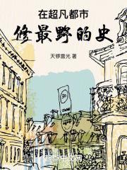 超凡高手在都市免费阅读