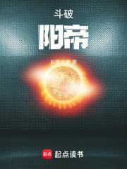 斗破阳帝无错章