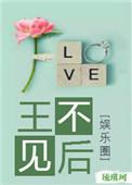 王不见后高干文