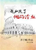 我加热了他的冷血完整版