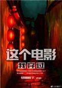 这个电影我穿过哪里能看