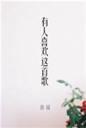 有人喜欢这首歌全文无删减
