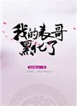 我的表哥黑化了全文阅读