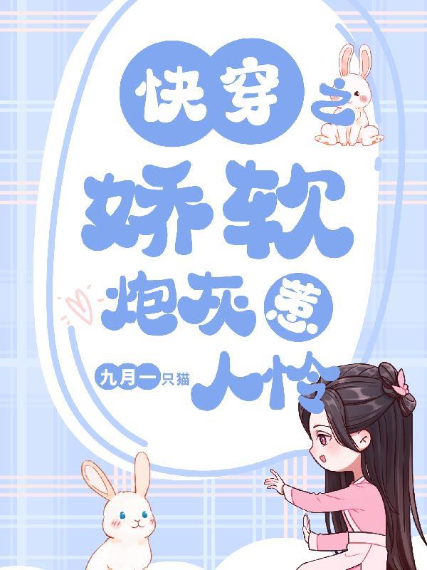 娇软撩人快穿