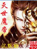 灭世魔帝乌恒