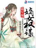 将军策嫡女权谋免费阅读
