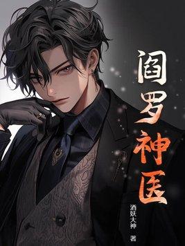 阎罗神医林峰全文免费阅读