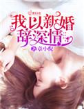 我以新婚辞深情[偷笑r