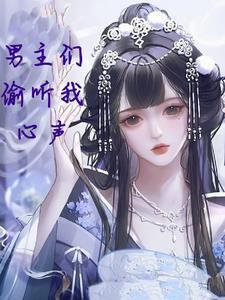 男主他总能听见我的心声