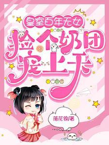 皇室百年无女长公主出生