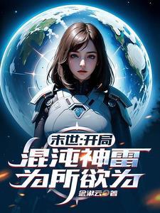 为所欲为作者念淑云