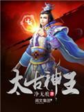 太古神王馨雨结局怎么样
