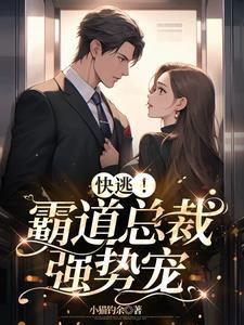霸道总裁强式宠