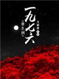 重生到一九七六百度